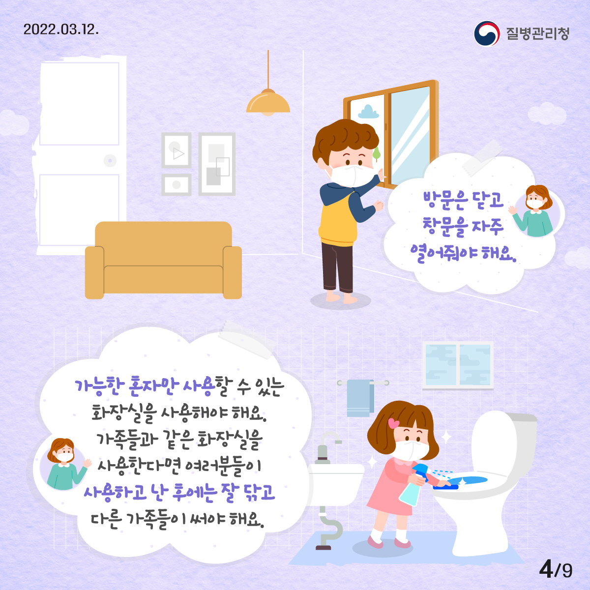 2022년 03월 12일 질병관리청, 9페이지 중 4페이지, 방문은 닫고 창문을 자주 열어줘야 해요, 가능한 혼자만 사용할 수 있는 화장실을 사용해야 해요 가족들과 같은 화장실을 사용한다면 여러분들이 사용하고 난 후에는 잘 닦고 난 후 다른 가족들이 써야 해요.